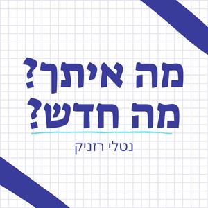 מה איתך? מה חדש? (LIVE)