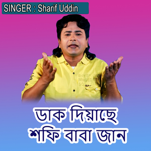 ডাক দিয়াছে শফি বাবা জান