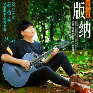 赵雷 - 版纳（韩俊林 remix）