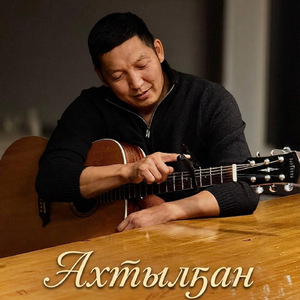 Ахтыл5ан