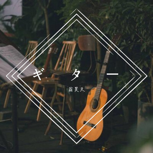 STAY吉他版