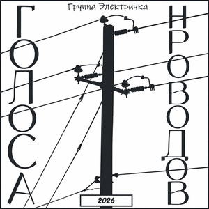Голоса проводов