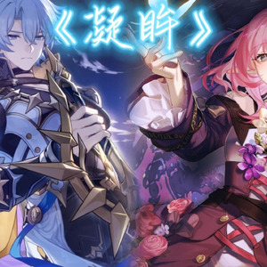 昔涟×白厄 凝眸