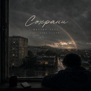 Сохрани (feat. Kira Flarmi)