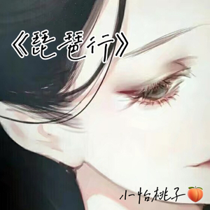 琵琶行（温柔女声版）