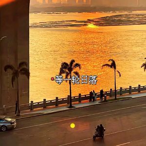 等一轮日落