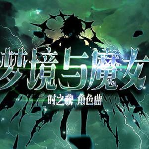 【言和】梦境与魔女