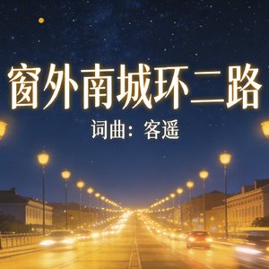 窗外南城环二路