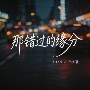 那错过的缘分（抖音热播版）