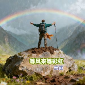 等风来等彩虹