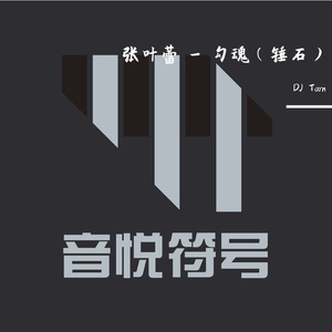张叶蕾-张叶蕾 - 勾魂（锤石）DJTarn Remix