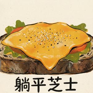 躺平芝士