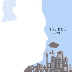 再见，陌生人（低沉版）(Prod.By Bizy)