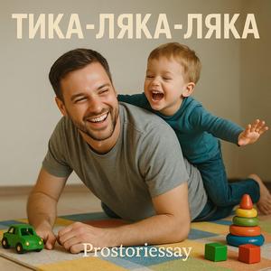 ТИКА-ЛЯКА-ЛЯКА