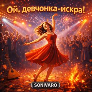 Ой, девчонка-искра — Ай-ай-ай | Русский поп | Dance Folk | Party Hit