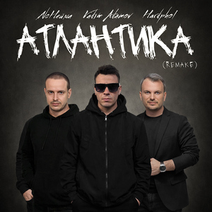 Атлантика (Remake 2026)