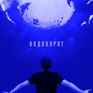 Водоворот