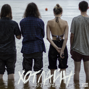 Всё будет хорошо (Bonus Track)