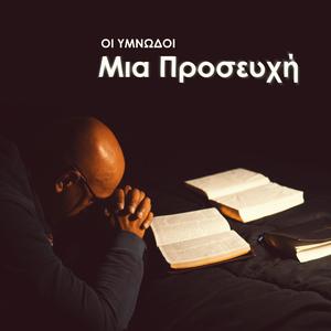 Μια Προσευχή