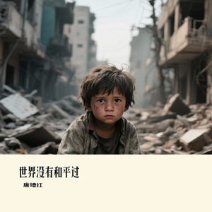 世界没有和平过