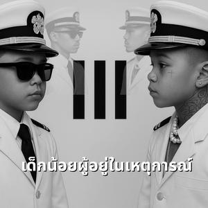 เด็กน้อยผู้อยู่ในเหตุการณ์