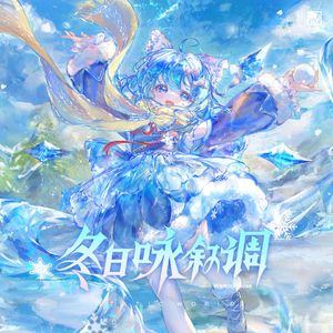 冬日咏叙调 全碟试听XFD