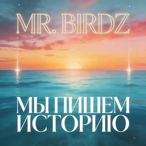 Мы пишем историю