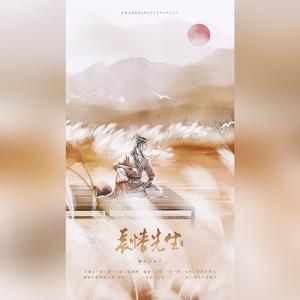 长情先生（翻自 恋恋故人难）