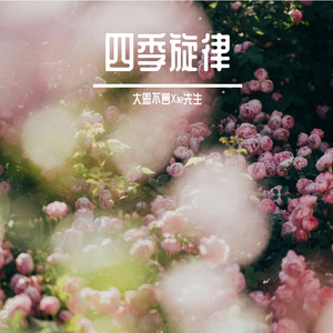 《春风田野谣》