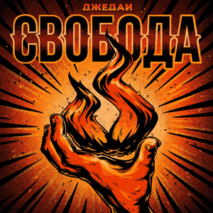 Свобода