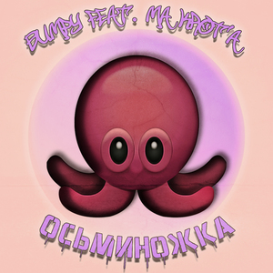 Осьминожка