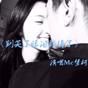 别笑了眼泪都快掉了