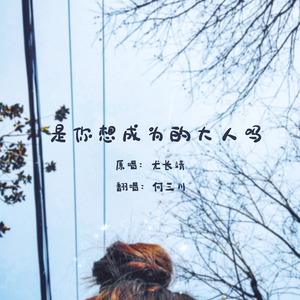 是你想成为的大人吗（深情女声版）