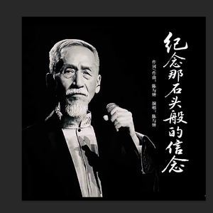 纪念那石头般的信念