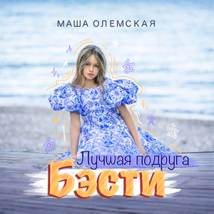 Бэсти (лучшая подруга)