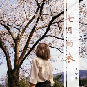 七月的衣