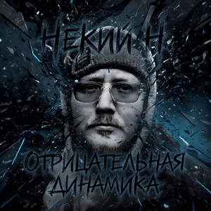 Отрицательная динамика