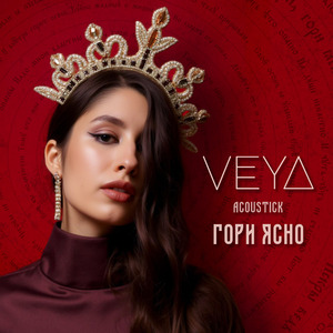 Гори ясно (Acoustic)