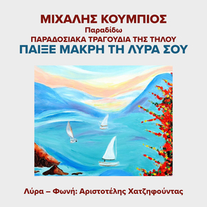 Pexe Makri Ti Lyra Sou