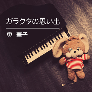 ガラクタの思い出