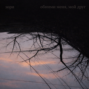 Обними меня, мой друг