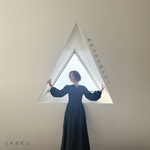 希望の音が鳴る方へ