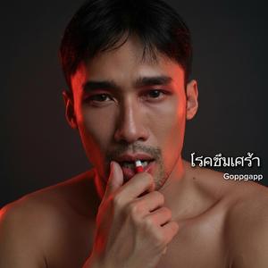 โรคซึมเศร้า