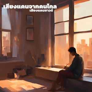 เสียงแคนจากคนไกล