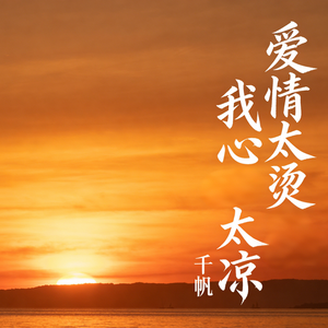 爱情太烫我心太凉