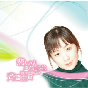 夢の中へ (21st century ver.)