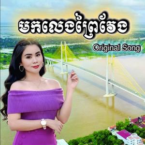 មកលេងព្រៃវែង