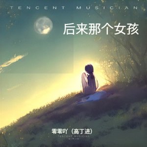后来那个女孩