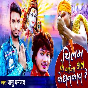Chilam Me Ganja Dal Ke Dhadhkaw Re