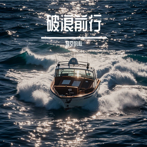 破浪前行